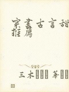 穿书古言甜宠文推荐封面
