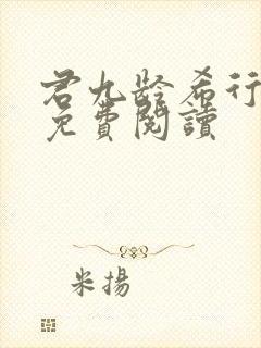 君九龄希行全文免费阅读
