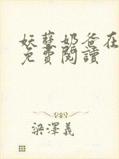 妖孽奶爸在都市免费阅读