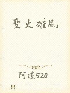 圣火雄风封面