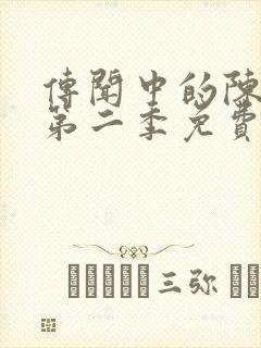 传闻中的陈芊芊第二季免费