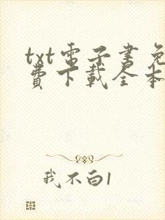 txt电子书免费下载全本txt