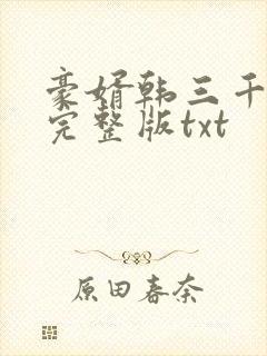 豪婿韩三千免费完整版txt