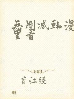 无删减韩漫在哪里看