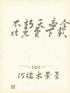 不朽天帝全本txt免费下载