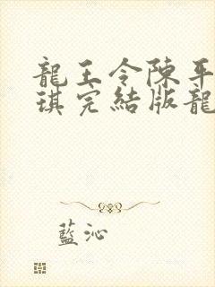龙王令陈平苏雨琪完结版龙王令