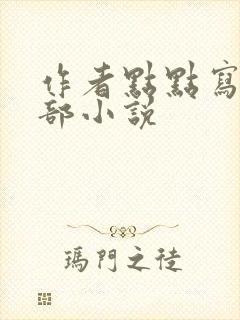 作者点点写的全部小说