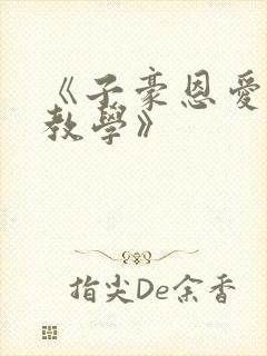 《子豪恩爱秘密教学》