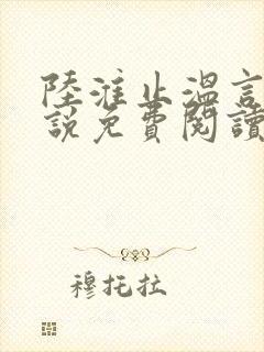 陆淮止温言溪小说免费阅读最新章节封面