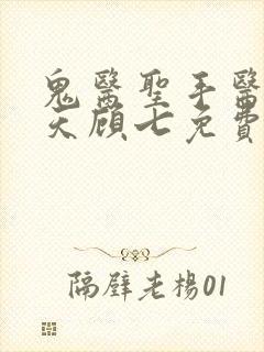 鬼医圣手医妃逆天顾七免费阅读