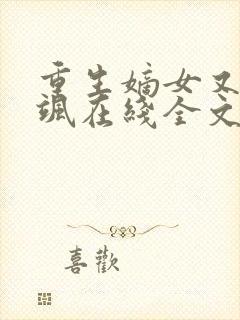 重生嫡女又美又飒在线全文阅读