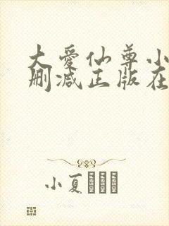 大爱仙尊小说无删减正版在线阅读