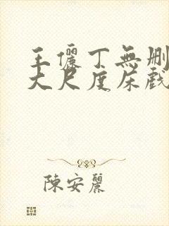 王俪丁无删减版大尺度床戏视频禁止