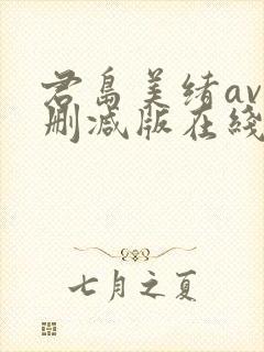 君岛美绪av无删减版在线播放封面