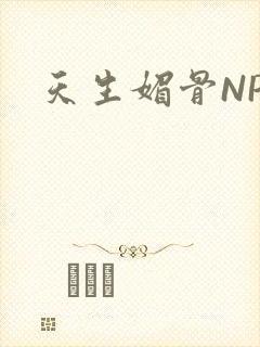 天生媚骨NPC