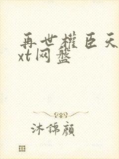 再世权臣天谢txt网盘