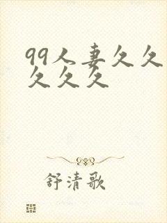 99人妻久久久久久久