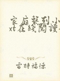 家庭系列小说txt在线阅读全文