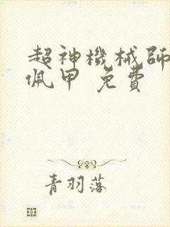 超神机械师 齐佩甲 免费
