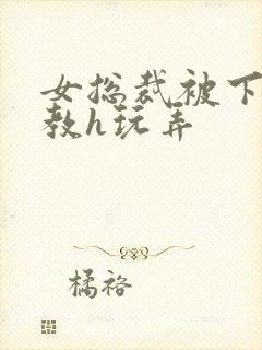 女总裁被下属调教h玩弄