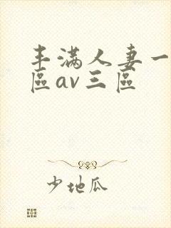 丰满人妻一区二区av三区