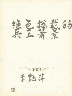 绝色总裁的全能兵王萧晨