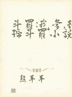 斗罗:我爹,封号斗罗小说