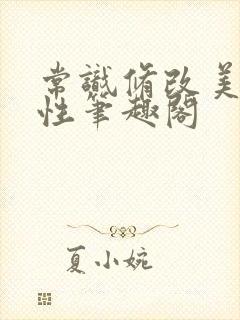 常识修改美人双性笔趣阁