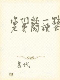 你们轻一点全文免费阅读笔趣阁封面