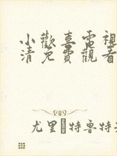 小欢喜电视剧高清免费观看封面