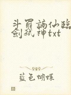 斗罗谪仙临尘酒剑弑神txt