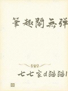 笔趣阁无弹窗版