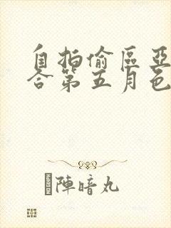 自拍偷区亚洲综合第五月色