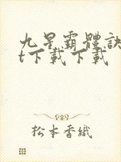九星霸体诀txt下载下载