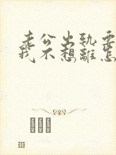 老公出轨要离婚我不想离怎么挽回