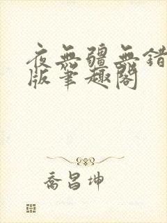 夜无疆无错精校版笔趣阁