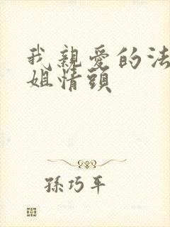 我亲爱的法医小姐情头