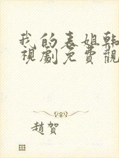 我的表姐韩剧电视剧免费观看在线高清