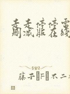 走走停停电影未删减版在线免费播放
