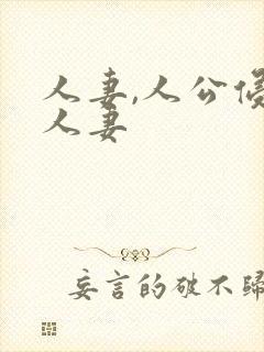 人妻,人公侵犯人妻