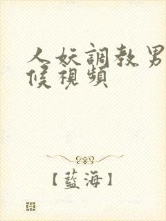 人妖调教男奴伺候视频