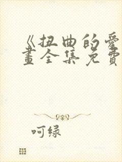 《扭曲的爱》漫画全集免费阅读封面