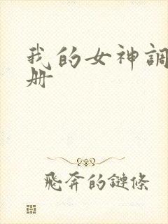 我的女神调教手册