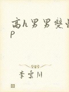 高h男男双性np