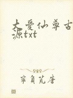 大爱仙尊古月方源txt