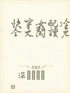 快穿女配冷静点全文阅读免费
