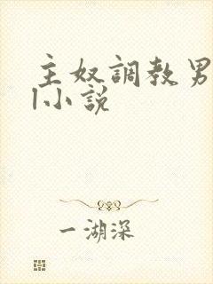 主奴调教男男bl小说