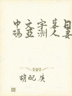 中文字幕日韩有码亚洲人妻