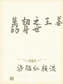 万相之王姜青娥的身世