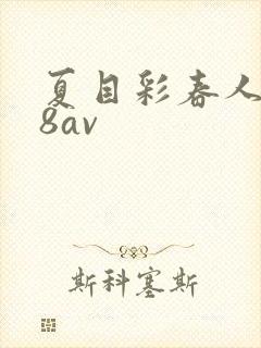 夏目彩春人妻88av